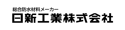 総合防水材料メーカー　日新工業株式会社