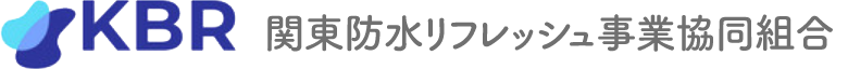 関東防水リフレッシュ事業協同組合